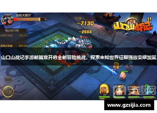山口山战记手游新篇章开启全新冒险挑战，探索未知世界征服强敌荣耀加冕