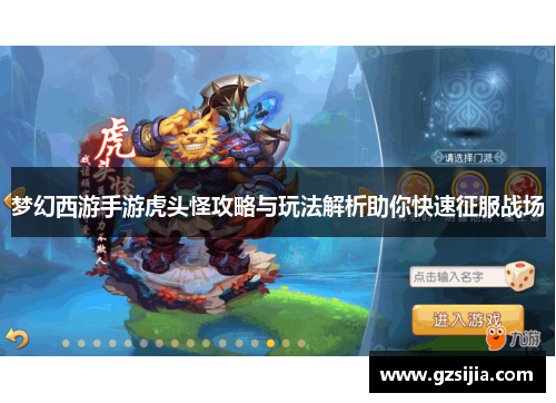 梦幻西游手游虎头怪攻略与玩法解析助你快速征服战场