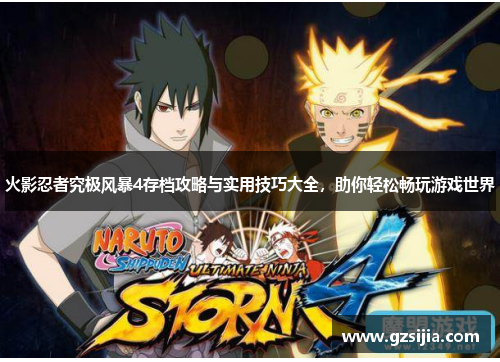 火影忍者究极风暴4存档攻略与实用技巧大全，助你轻松畅玩游戏世界