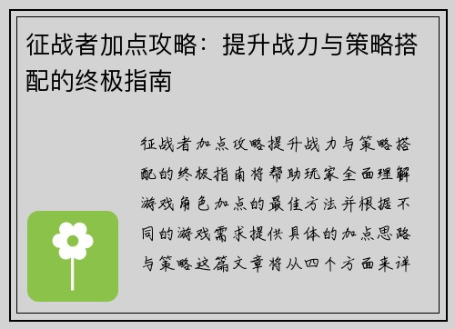 征战者加点攻略：提升战力与策略搭配的终极指南