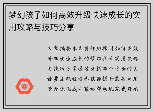 梦幻孩子如何高效升级快速成长的实用攻略与技巧分享