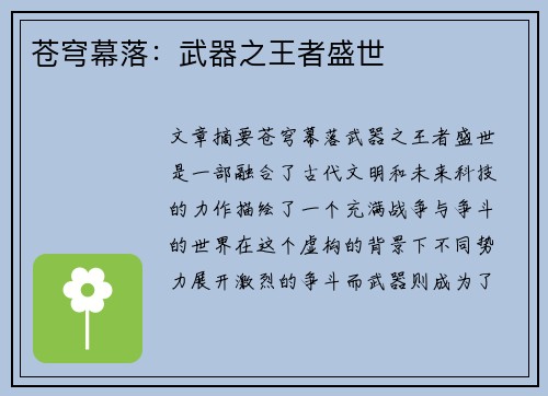 苍穹幕落：武器之王者盛世