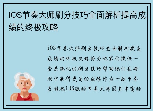 iOS节奏大师刷分技巧全面解析提高成绩的终极攻略