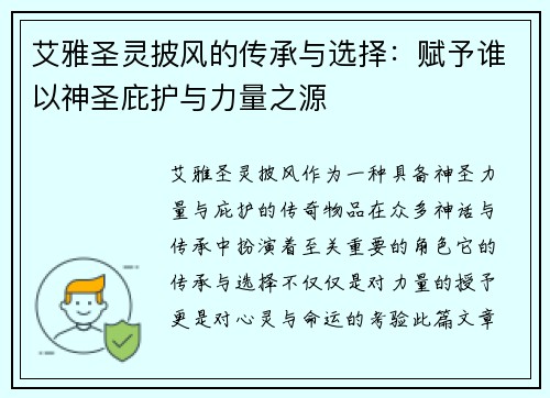 艾雅圣灵披风的传承与选择：赋予谁以神圣庇护与力量之源