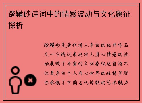 踏鞴砂诗词中的情感波动与文化象征探析