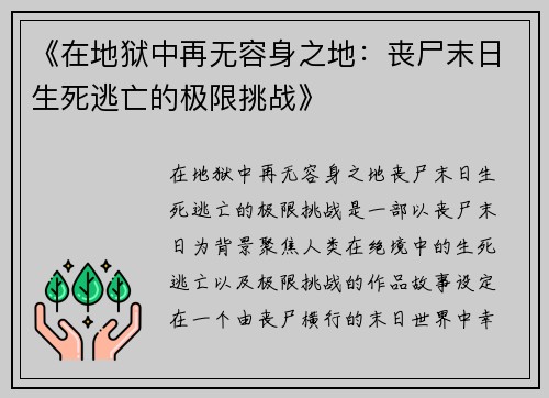 《在地狱中再无容身之地：丧尸末日生死逃亡的极限挑战》