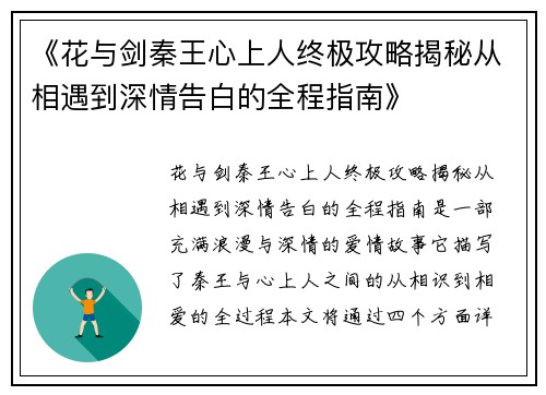 《花与剑秦王心上人终极攻略揭秘从相遇到深情告白的全程指南》