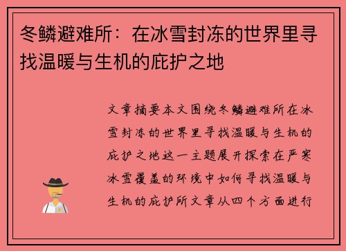 冬鳞避难所：在冰雪封冻的世界里寻找温暖与生机的庇护之地