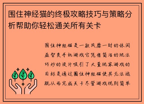 围住神经猫的终极攻略技巧与策略分析帮助你轻松通关所有关卡