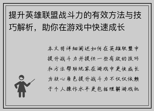 提升英雄联盟战斗力的有效方法与技巧解析，助你在游戏中快速成长