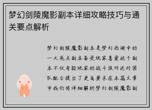 梦幻剑陵魔影副本详细攻略技巧与通关要点解析