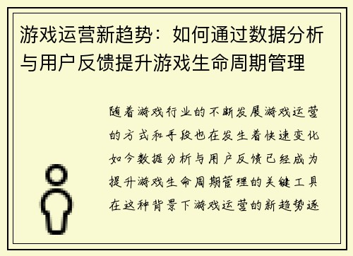游戏运营新趋势：如何通过数据分析与用户反馈提升游戏生命周期管理