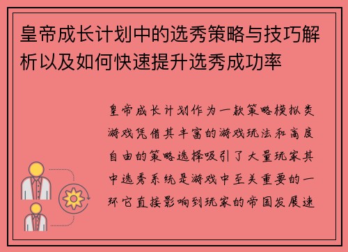 皇帝成长计划中的选秀策略与技巧解析以及如何快速提升选秀成功率