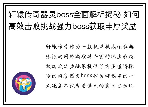 轩辕传奇器灵boss全面解析揭秘 如何高效击败挑战强力boss获取丰厚奖励