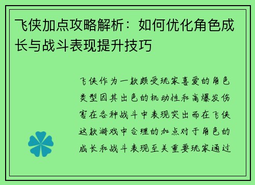 飞侠加点攻略解析：如何优化角色成长与战斗表现提升技巧