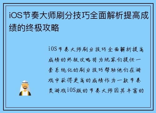 iOS节奏大师刷分技巧全面解析提高成绩的终极攻略