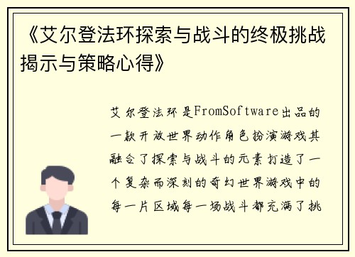 《艾尔登法环探索与战斗的终极挑战揭示与策略心得》