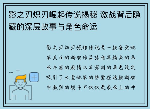 影之刃炽刃崛起传说揭秘 激战背后隐藏的深层故事与角色命运