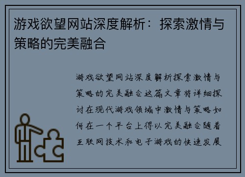 游戏欲望网站深度解析：探索激情与策略的完美融合