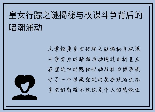 皇女行踪之谜揭秘与权谋斗争背后的暗潮涌动