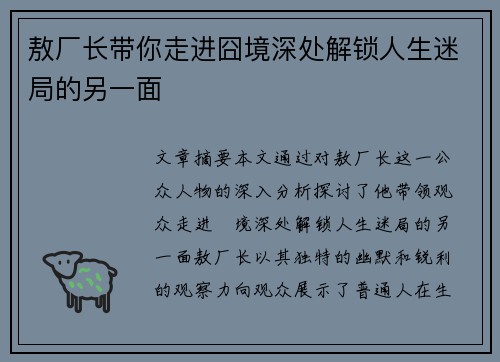 敖厂长带你走进囧境深处解锁人生迷局的另一面