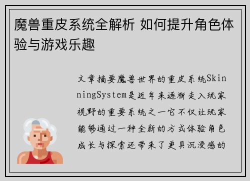 魔兽重皮系统全解析 如何提升角色体验与游戏乐趣