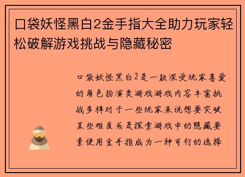 口袋妖怪黑白2金手指大全助力玩家轻松破解游戏挑战与隐藏秘密