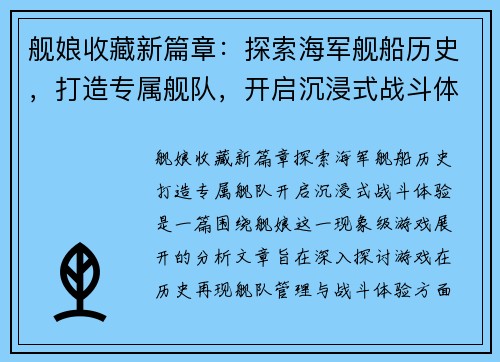 舰娘收藏新篇章：探索海军舰船历史，打造专属舰队，开启沉浸式战斗体验
