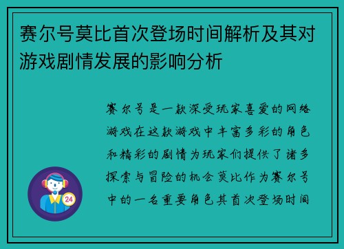 赛尔号莫比首次登场时间解析及其对游戏剧情发展的影响分析