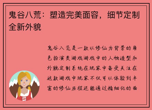 鬼谷八荒：塑造完美面容，细节定制全新外貌