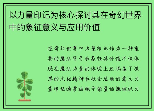 以力量印记为核心探讨其在奇幻世界中的象征意义与应用价值