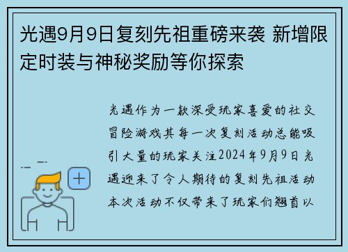 光遇9月9日复刻先祖重磅来袭 新增限定时装与神秘奖励等你探索