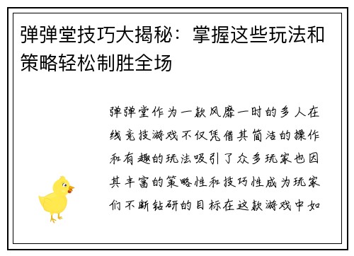 弹弹堂技巧大揭秘：掌握这些玩法和策略轻松制胜全场