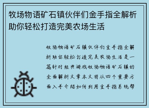 牧场物语矿石镇伙伴们金手指全解析助你轻松打造完美农场生活