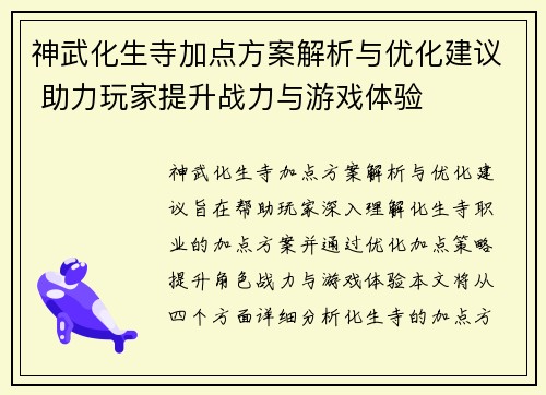 神武化生寺加点方案解析与优化建议 助力玩家提升战力与游戏体验