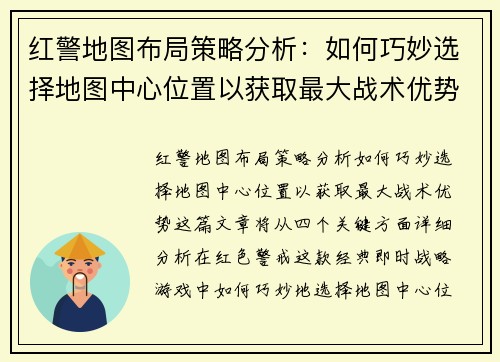 红警地图布局策略分析：如何巧妙选择地图中心位置以获取最大战术优势