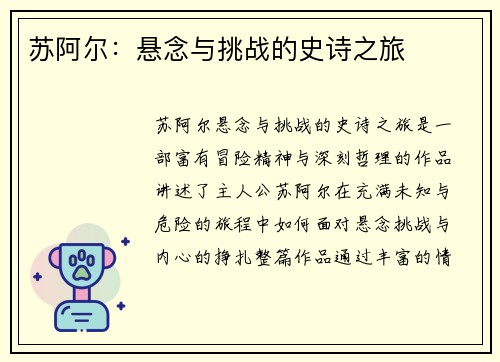 苏阿尔：悬念与挑战的史诗之旅