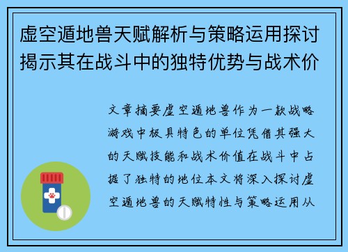 虚空遁地兽天赋解析与策略运用探讨揭示其在战斗中的独特优势与战术价值