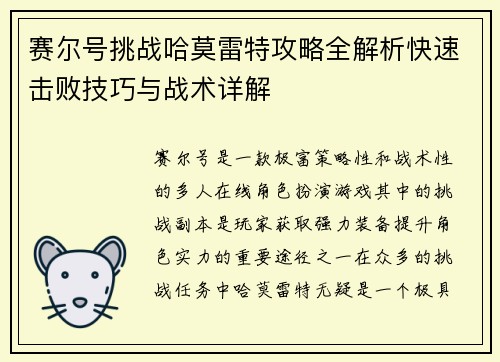 赛尔号挑战哈莫雷特攻略全解析快速击败技巧与战术详解