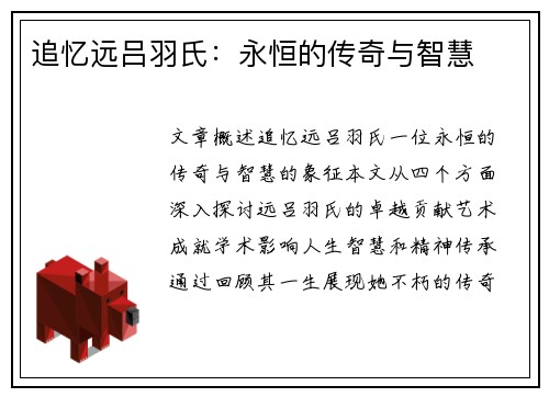 追忆远吕羽氏：永恒的传奇与智慧