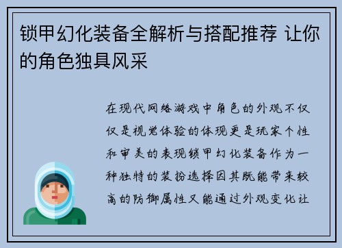 锁甲幻化装备全解析与搭配推荐 让你的角色独具风采