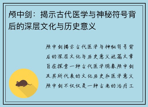 颅中剑：揭示古代医学与神秘符号背后的深层文化与历史意义