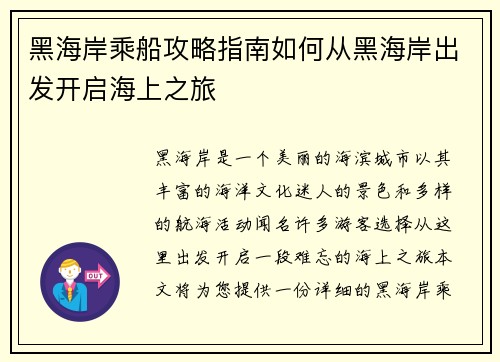 黑海岸乘船攻略指南如何从黑海岸出发开启海上之旅