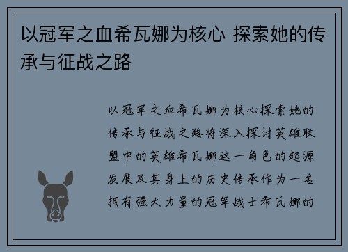 以冠军之血希瓦娜为核心 探索她的传承与征战之路