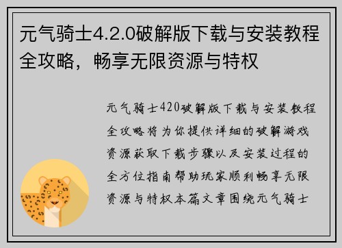 元气骑士4.2.0破解版下载与安装教程全攻略，畅享无限资源与特权