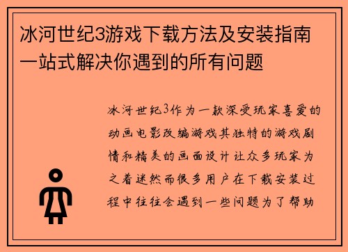 冰河世纪3游戏下载方法及安装指南 一站式解决你遇到的所有问题