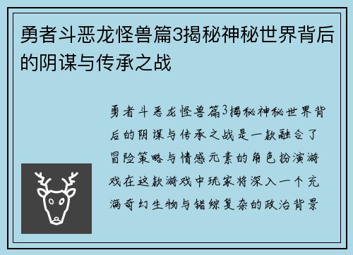 勇者斗恶龙怪兽篇3揭秘神秘世界背后的阴谋与传承之战
