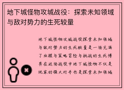 地下城怪物攻城战役：探索未知领域与敌对势力的生死较量