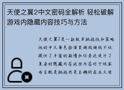 天使之翼2中文密码全解析 轻松破解游戏内隐藏内容技巧与方法