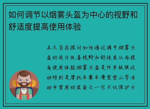 如何调节以烟雾头盔为中心的视野和舒适度提高使用体验